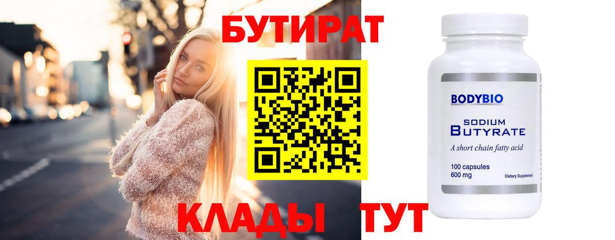 Жигулёвск  Бутират 99%  БУТИРАТ  Вход с VPN 